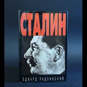 Радзинский Эдвард Сталин | Радзинский Эдвард Станиславович  #1