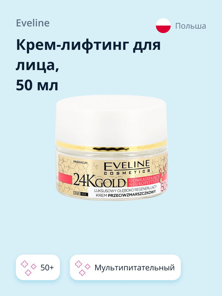 Крем-лифтинг для лица EVELINE 24K GOLD мультипитательный 50+ (против морщин) 50 мл  #1