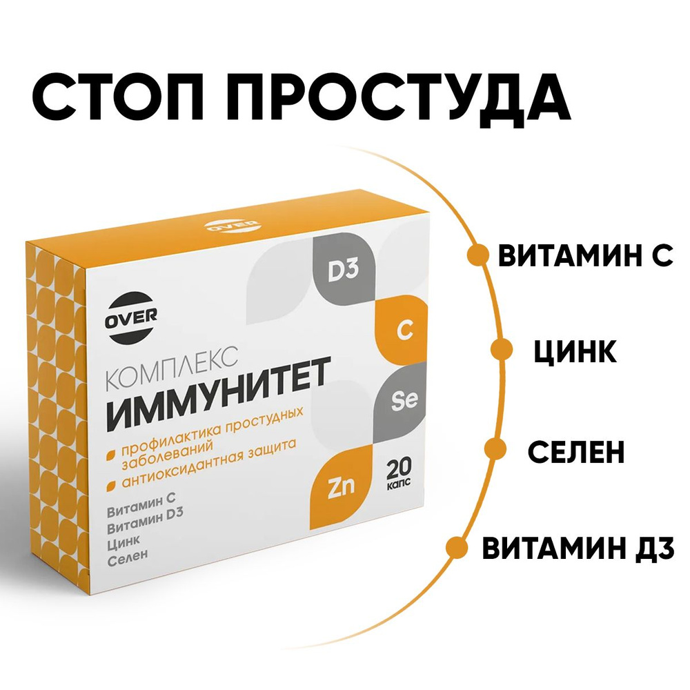 Витаминно минеральный комплекс для иммунитета, (витамин С, д3, хелат цинка, селен) 20 капсул  #1