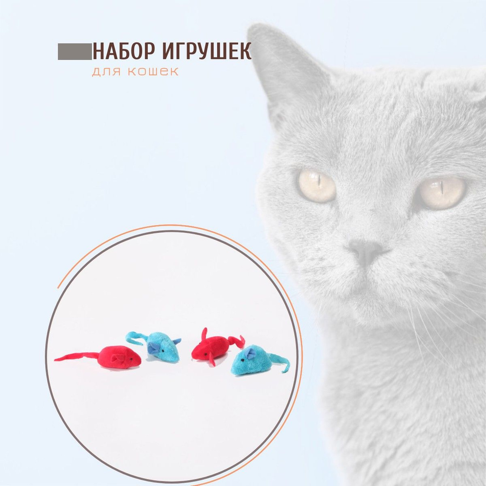 Игрушки для кошки Шурум-Бурум "Мышки", для котенка и кота. Набор (4 шт) дразнилка для кошек  #1