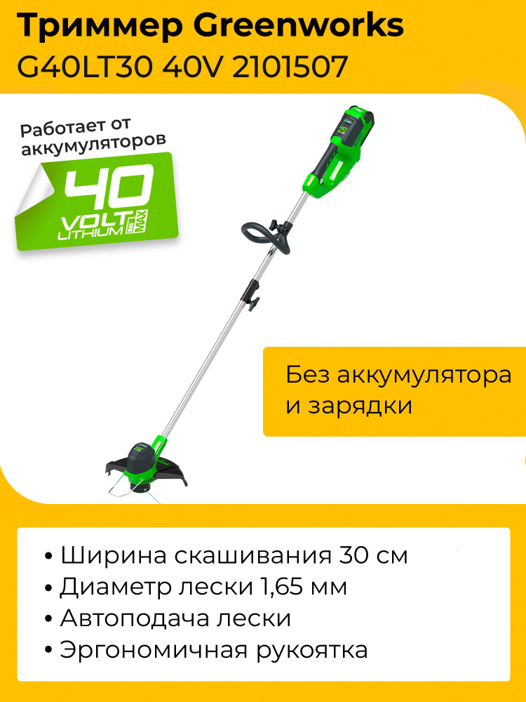 Триммер Greenworks G40LT30 40V 2101507 (30 см) аккумуляторный без аккумулятора и зарядного устройства #1