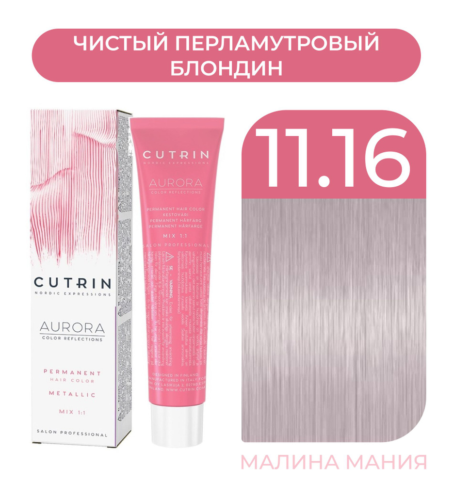 CUTRIN Крем-Краска AURORA для волос, 11.16 чистый перламутровый блондин, 60 мл  #1