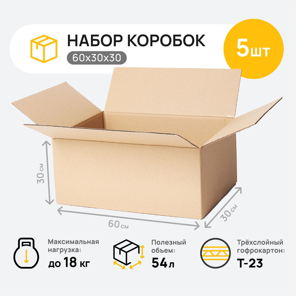 Коробки для переезда картонные большие, коробка для хранения вещей, 5 шт., 60x30x30 см.  #1