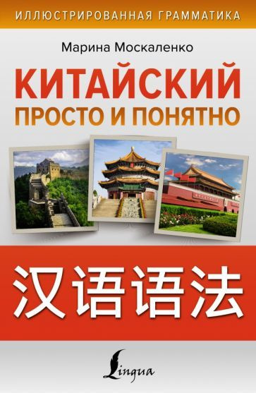 Марина Москаленко - Китайский просто и понятно. Hanyu yufa | Москаленко Марина Владиславовна  #1