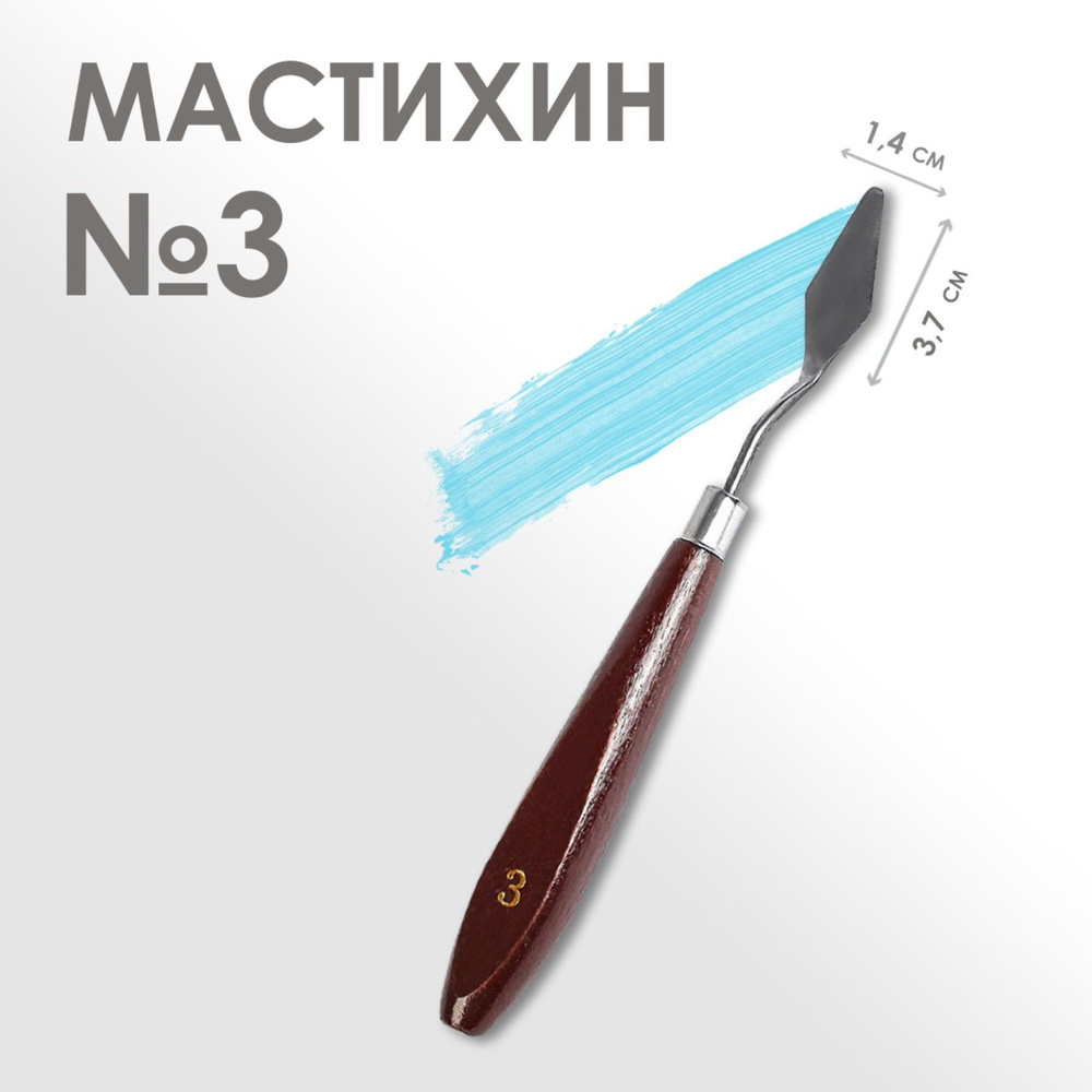 Мастихин художественный №3, лопатка 37 х 14 мм, для рисования, лепки, моделирования, скульптуры и кондитеров #1