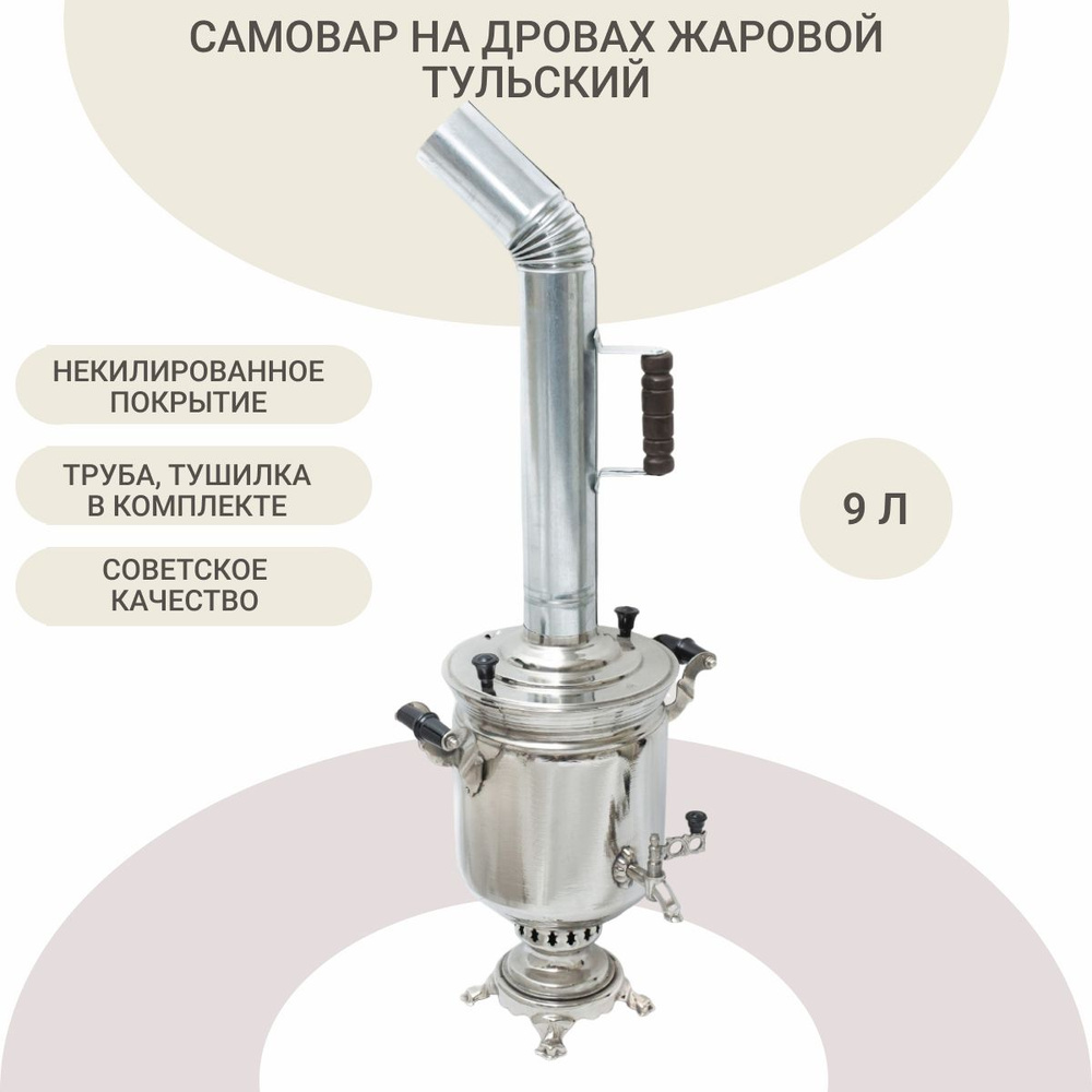 Самовар жаровой на дровах 9л #1