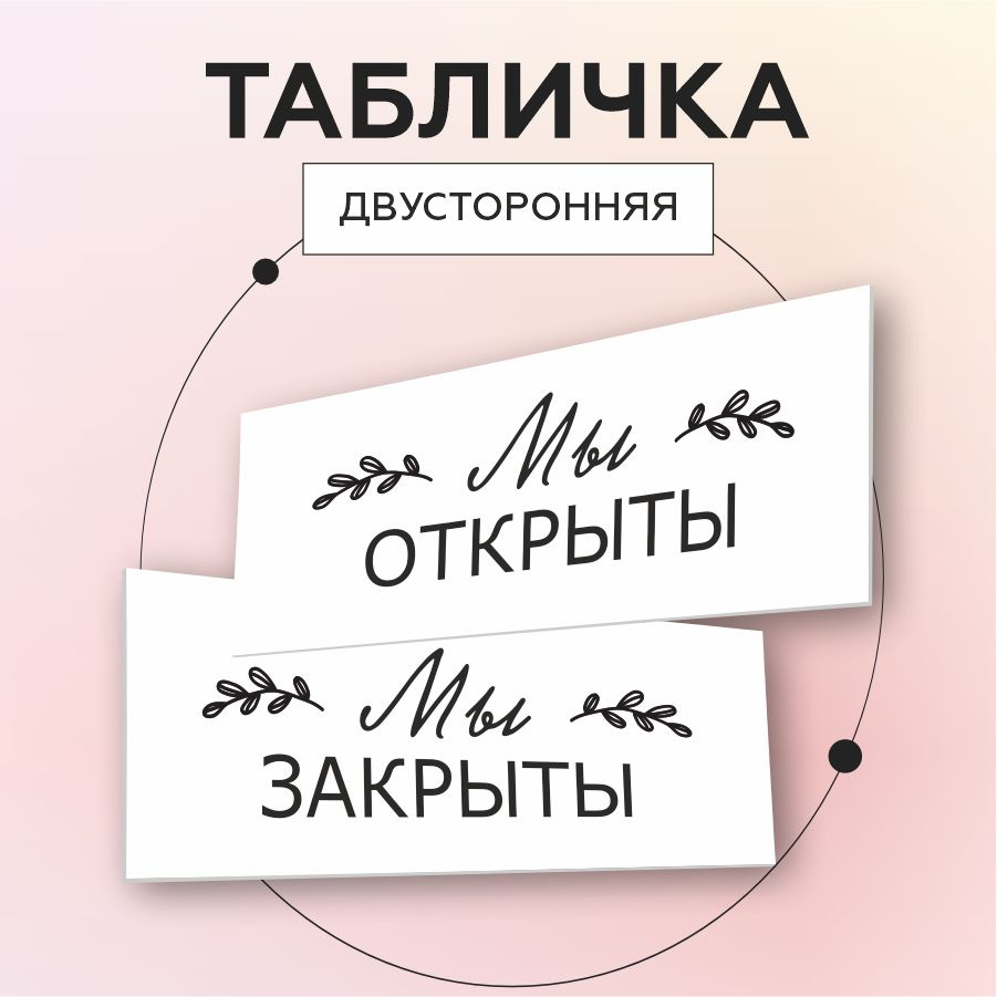 Табличка, Мастерская табличек, Открыто закрыто, двусторонняя, 30см х 10см, на дверь  #1