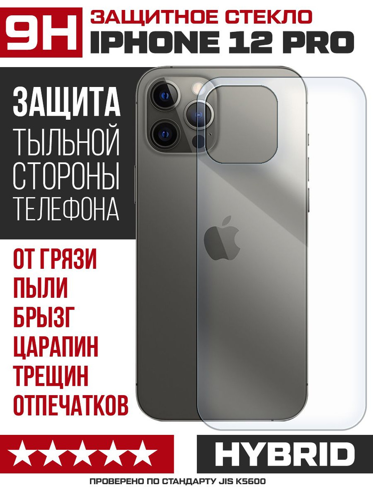 Стекло защитное гибридное Krutoff для iPhone 12 Pro задняя строна  #1