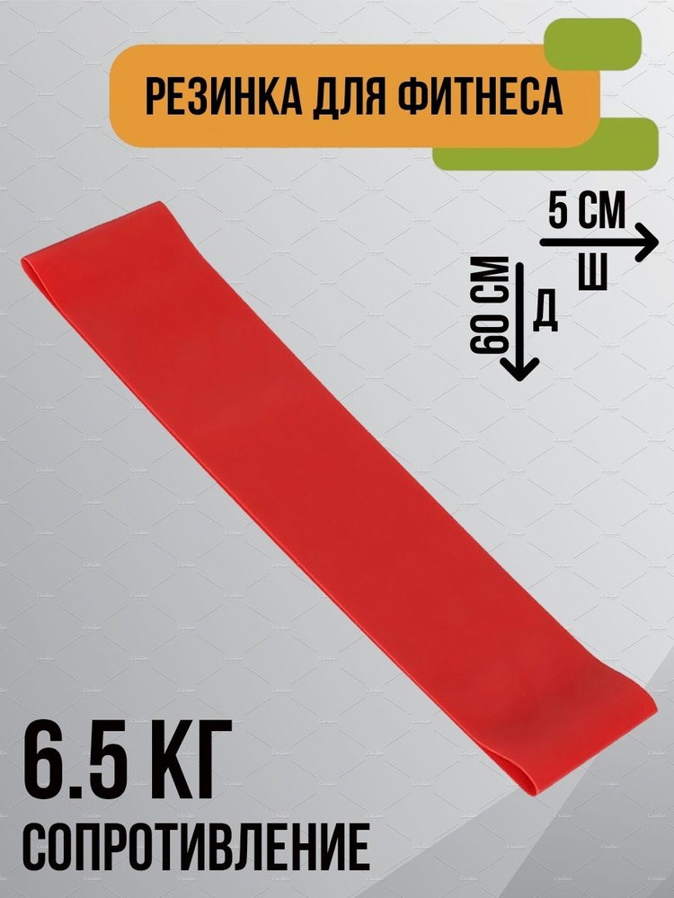 Фитнес резинка 600х50х0.35 мм- нагрузка 6.5 кг #1