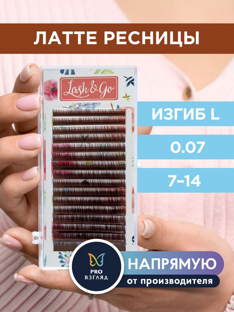 Lash&Go Ресницы для наращивания микс 0,07/L/7-14 мм коричневые "Латте" (16 линий) / Лэш Гоу  #1