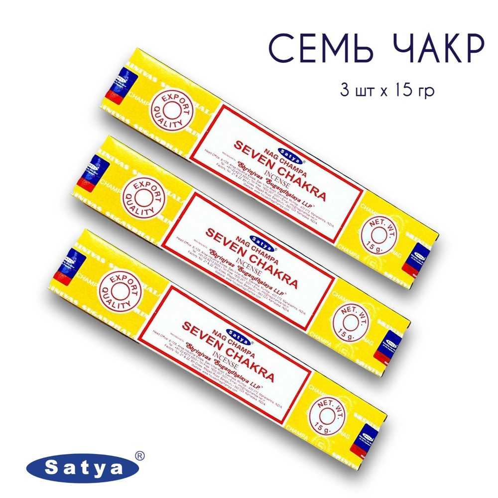 Satya Семь Чакр - 3 упаковки по 15 гр - ароматические благовония, палочки, Seven Chakra - Сатия, Сатья #1