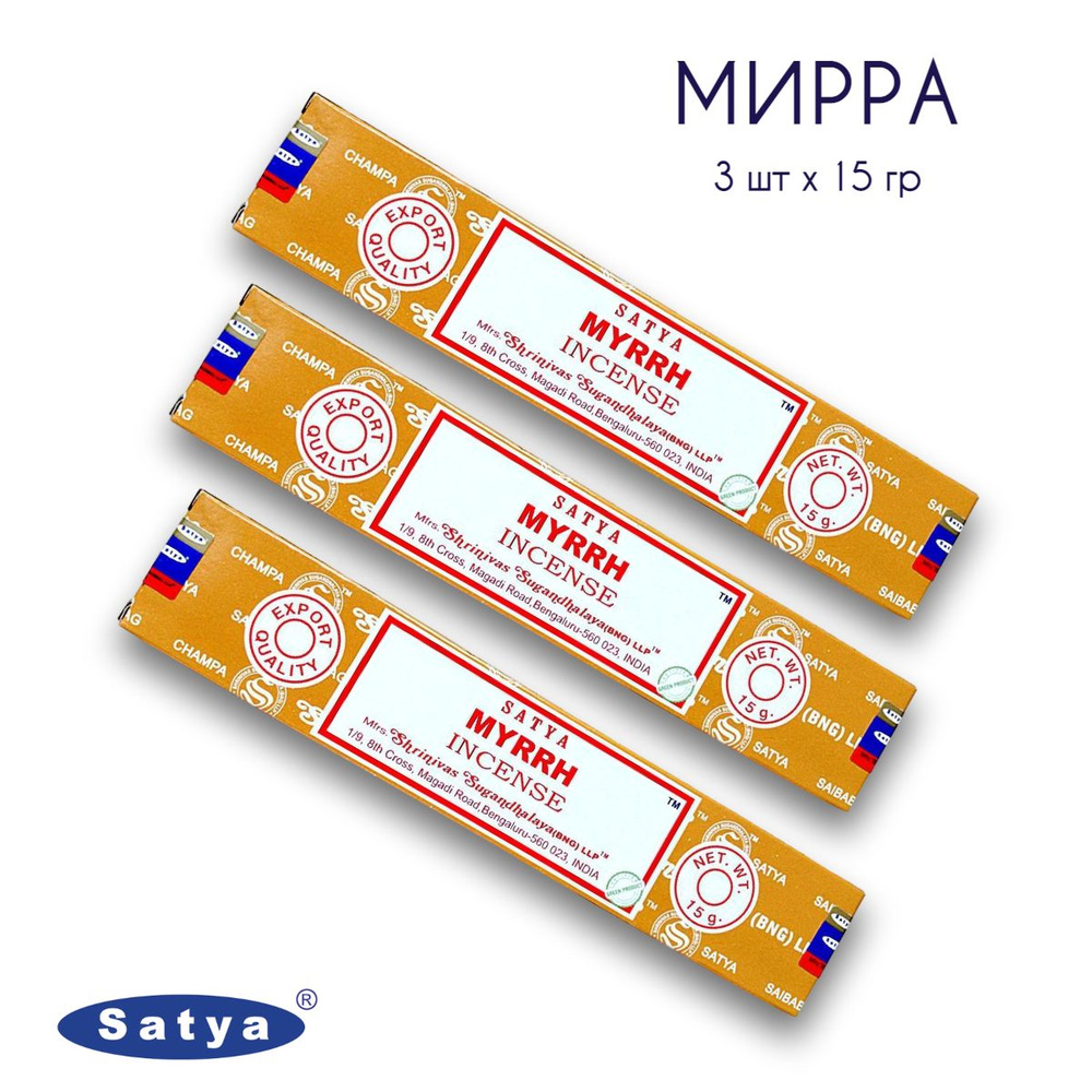 Satya Мирра - 3 упаковки по 15 гр - ароматические благовония, палочки, Myrrh - Сатия, Сатья  #1
