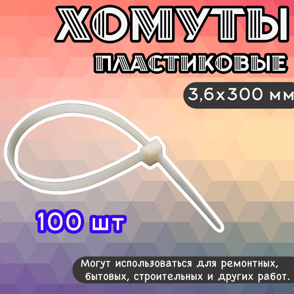 Хомуты пластиковые белые 3,6х300 мм ВИХРЬ 100 штук, хомуты нейлоновые / кабельные стяжки (гибкий фиксатор) #1