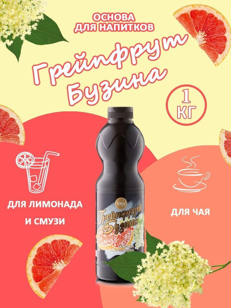 Концентрат для напитка Грейпрфрут бузина 1 кг основа (TORRY)  #1