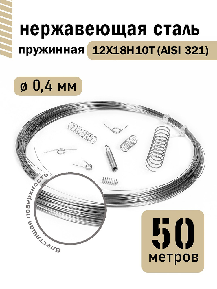 Проволока нержавеющая пружинная 0,4 мм в бухте 50 метров, сталь 12Х18Н10Т (AISI 321)  #1