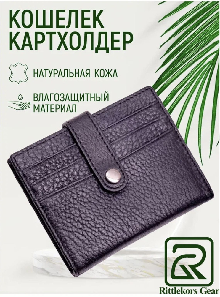 Rittlekors Gear Визитница #1