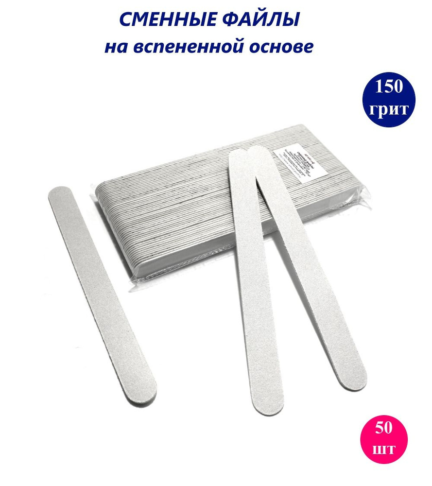 ART Nail proff - Сменные файлы на вспененной основе для пилки-основы LONG (18 см) - 150 грит /50 шт  #1