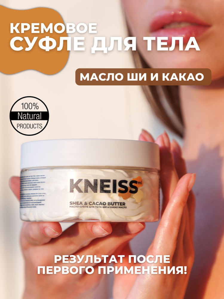 KNEISSmi, питательный баттер-суфле для тела, твердое масло, антицеллюлитный, увлажняющий крем для тела #1