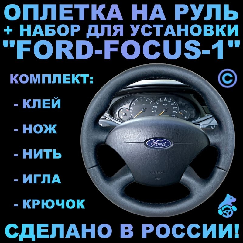Оплетка на руль Ford Focus 1 для руля без штатной кожи #1