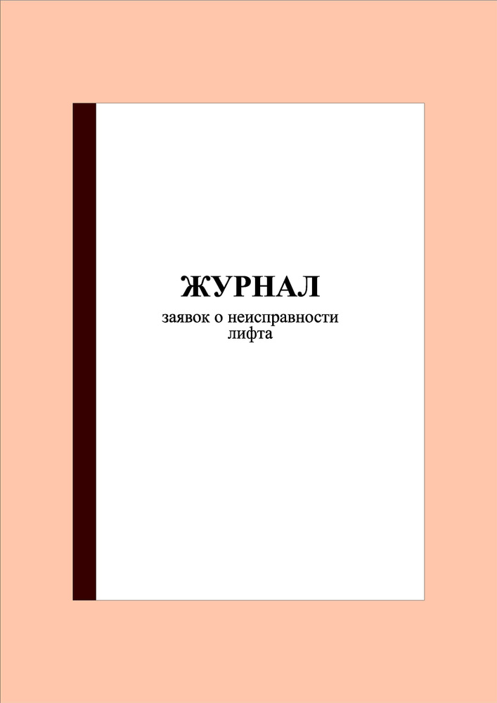 Журнал заявок о неисправности лифта (70 стр.) #1