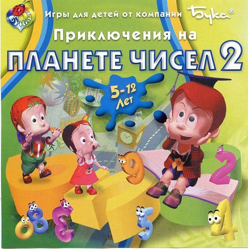 Игра Приключения на планете чисел 2 CD-Rom (Windows #1