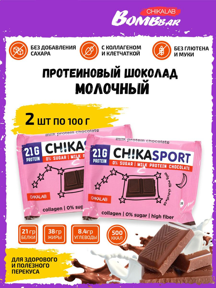 Chikalab молочный шоколад Chika sport протеиновый без сахара 2шт по 100г  #1