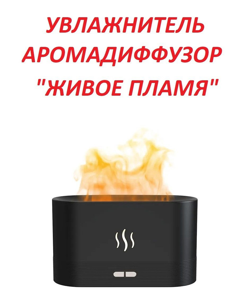 Ультразвуковой увлажнитель воздуха Flame с эффектом живого пламени / Аромадиффузор распылитель эфирных #1