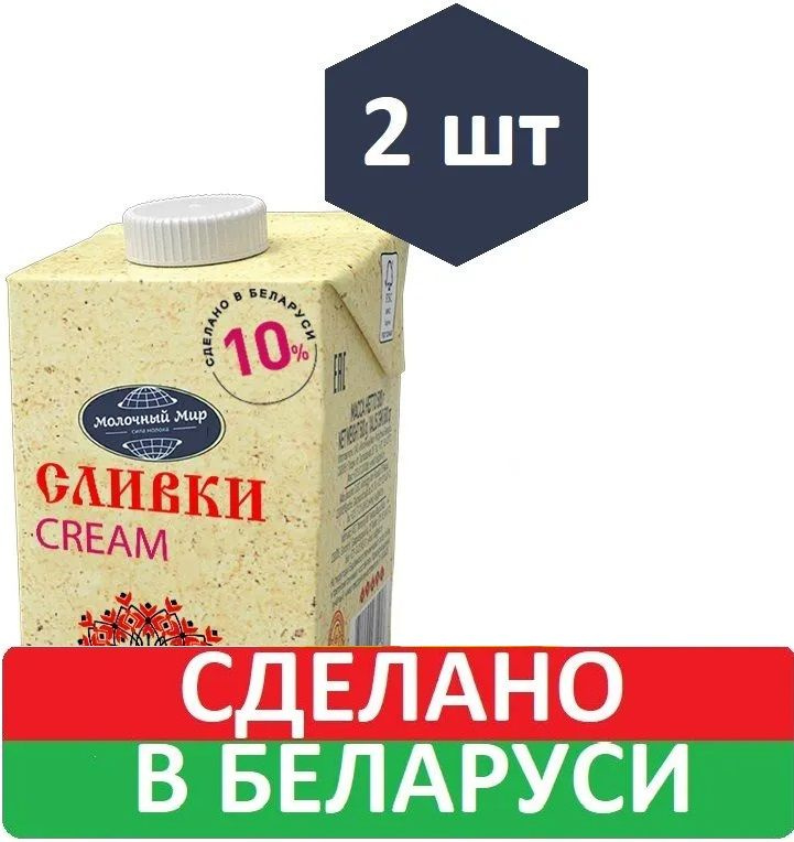 Сливки 10% питьевые стерилизованные 2шт по 500г, Молочный Мир  #1