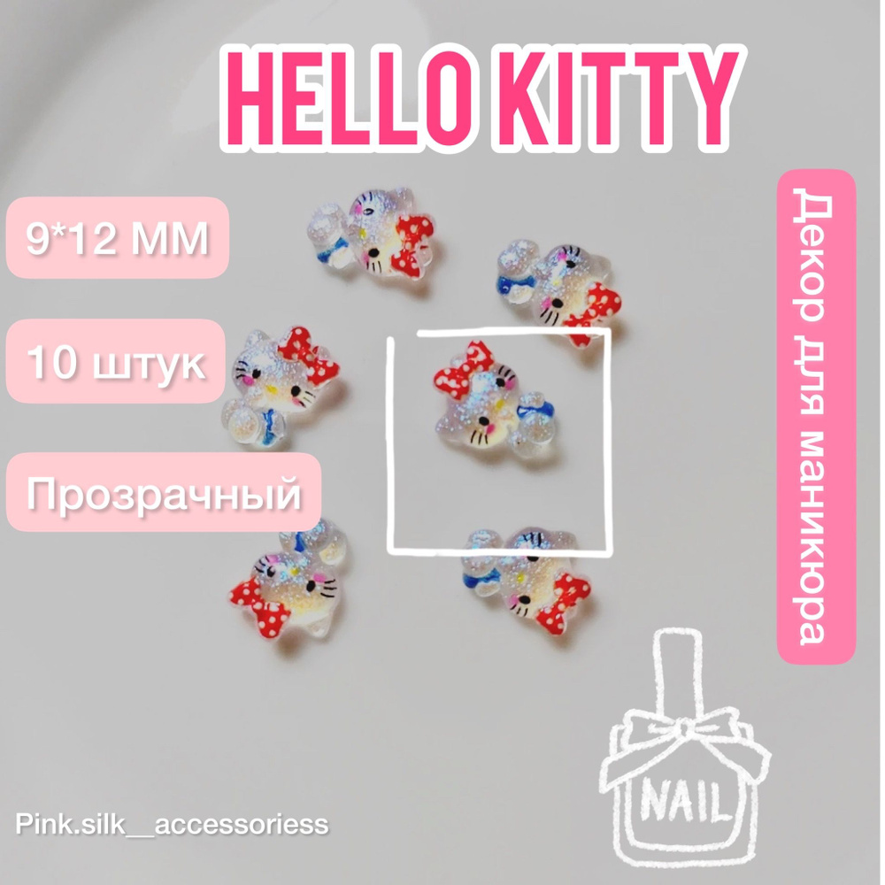 Hello Kitty для дизайна ногтей 10 штук #1