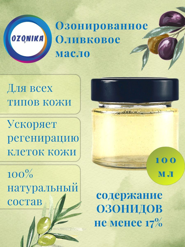 Оливковое Озонированное Масло #1