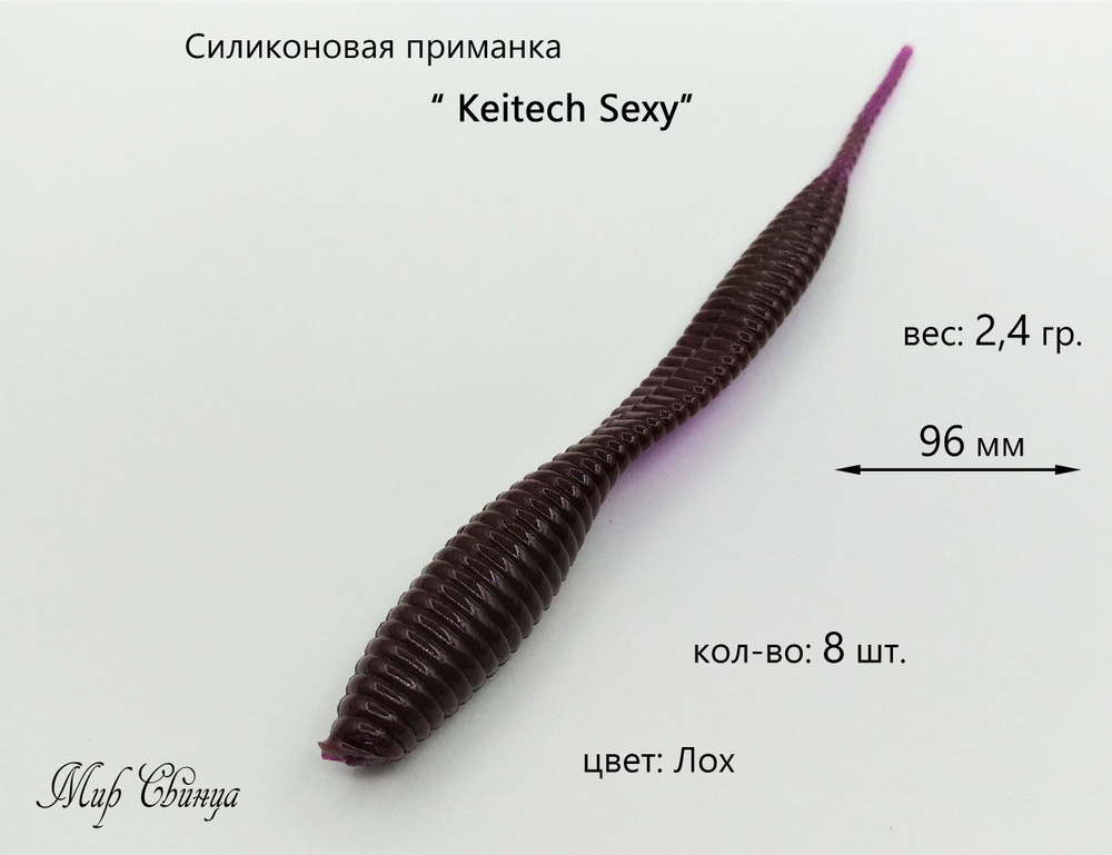 Силиконовая приманка "Keitech Sexy" 96 мм, 8 шт. цвет: Фиолетовый (Лох), Мир Свинца  #1