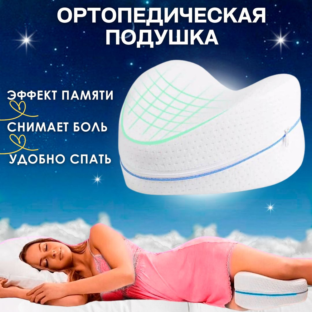 Подушка для сна для ног и коленей ортопедическая , для взрослых. Анатомическая с эффектом памяти. Валик #1