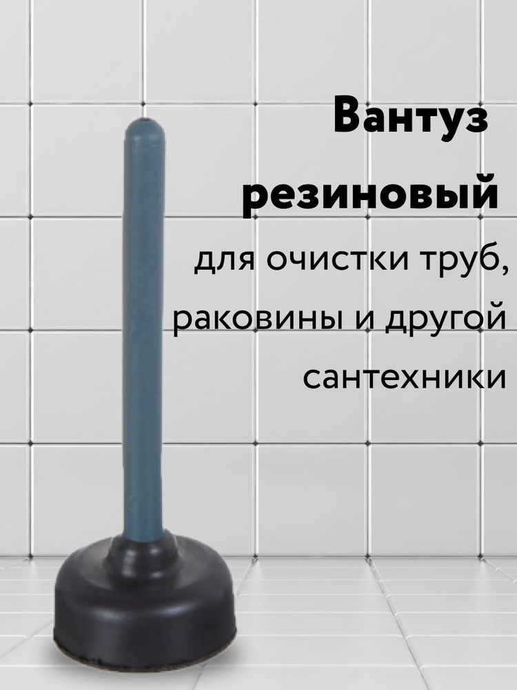 Вантуз для прочистки труб от засоров, высота 29см для очистки раковины и ванны. Средство для сантехники. #1