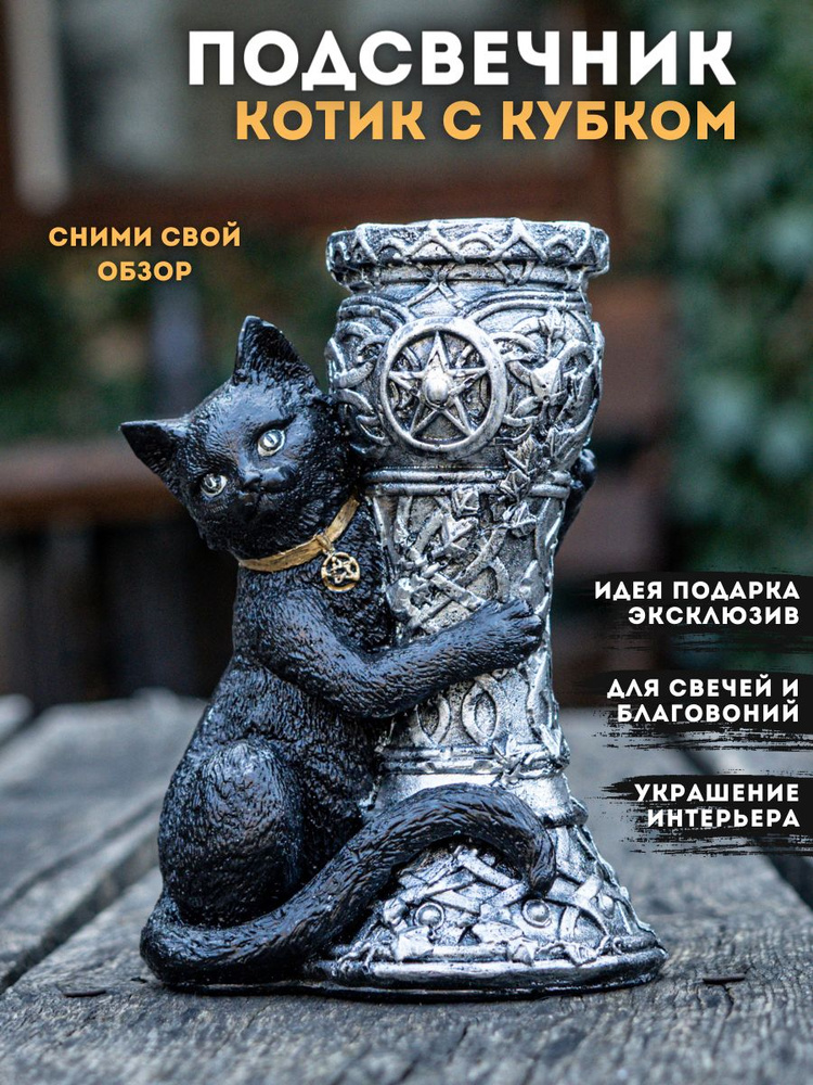 Подсвечник для свечей Кот с кубком из гипса Zi flame серебро  #1