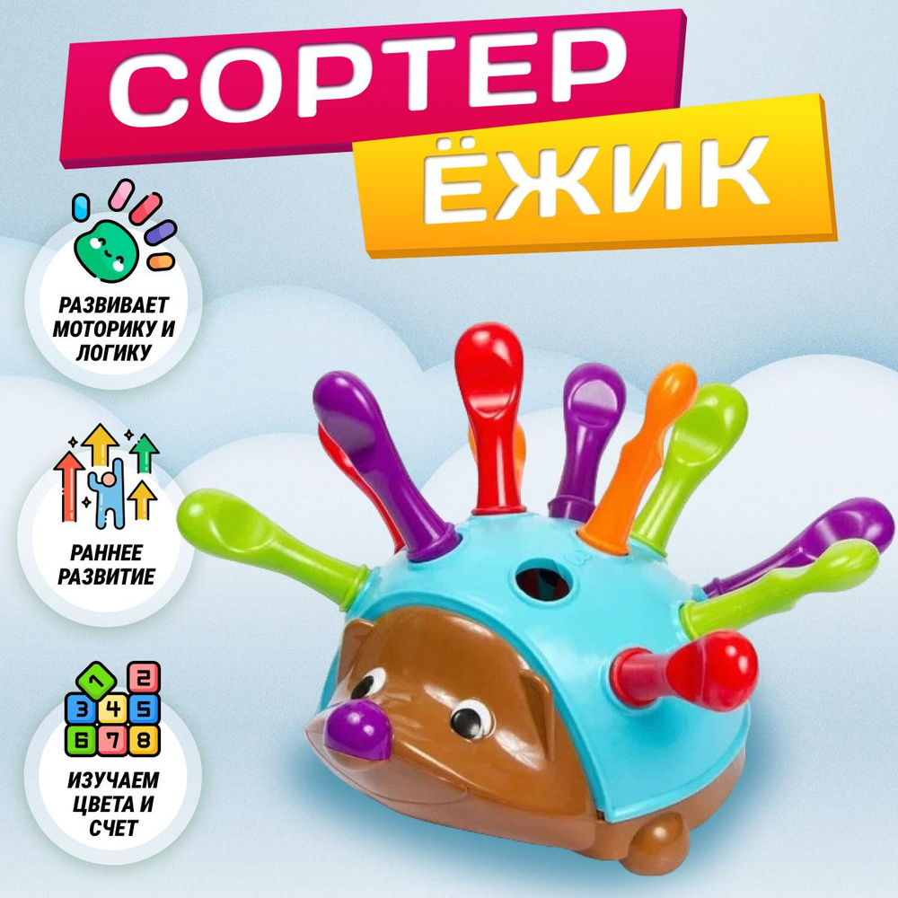 Развивающая игрушка сортер Ежик Спайк #1