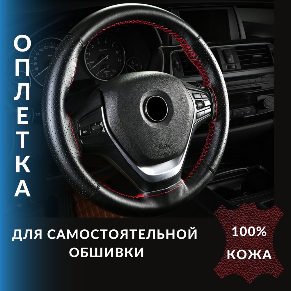 Оплетка (чехол) на руль автомобиля из натуральной кожи со шнуровкой черная с красной нитью  #1