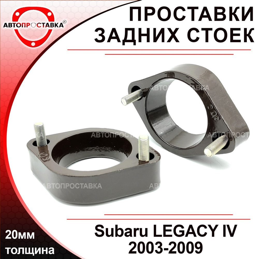 Проставки задних стоек 20мм для Subaru LEGACY IV B13 BP, BL 2003-2009, алюминий, в комплекте 2шт / проставки #1