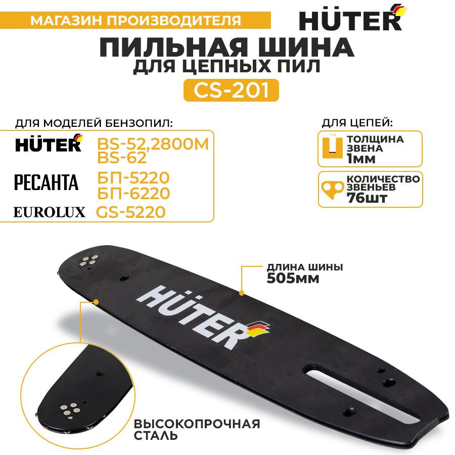 Шина CS-201 Huter (20"-0,325-1,5-76 для BS-52/BS-62) #1