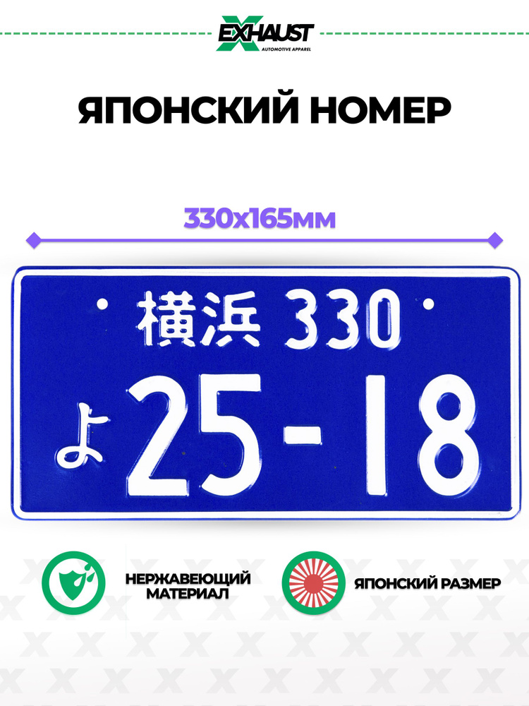 Японский номерной знак 25-18 Автоаксессуар #1