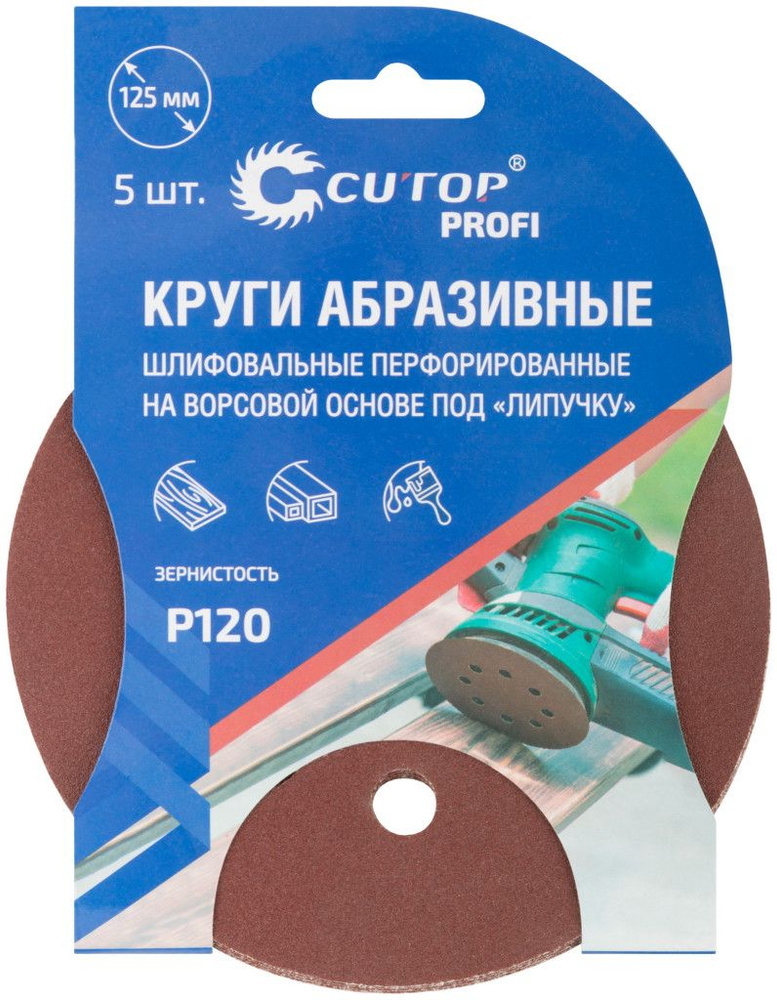 Круг абразивный шлифовальный P120 перфорированный под "липучку" 125мм, 5шт  #1