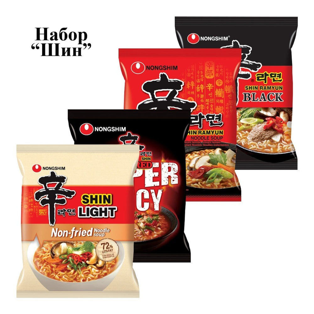 Лапша быстрого приготовления Nongshim, 4 вкуса (Шин Рамен 120 г, Шин Лайт 97 г, Шин Рамен Блэк Премиум #1