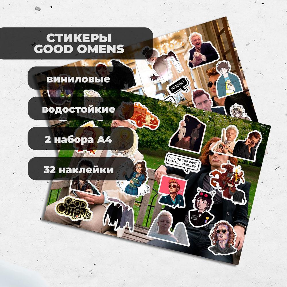 Стикеры А4 Благие Знамения / Good Omens (2 листа) - виниловые наклейки  #1