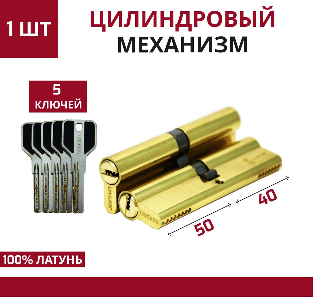 Цилиндровый механизм LIVGARD C50/40 перфо.ключ-ключ Полированная латунь  #1