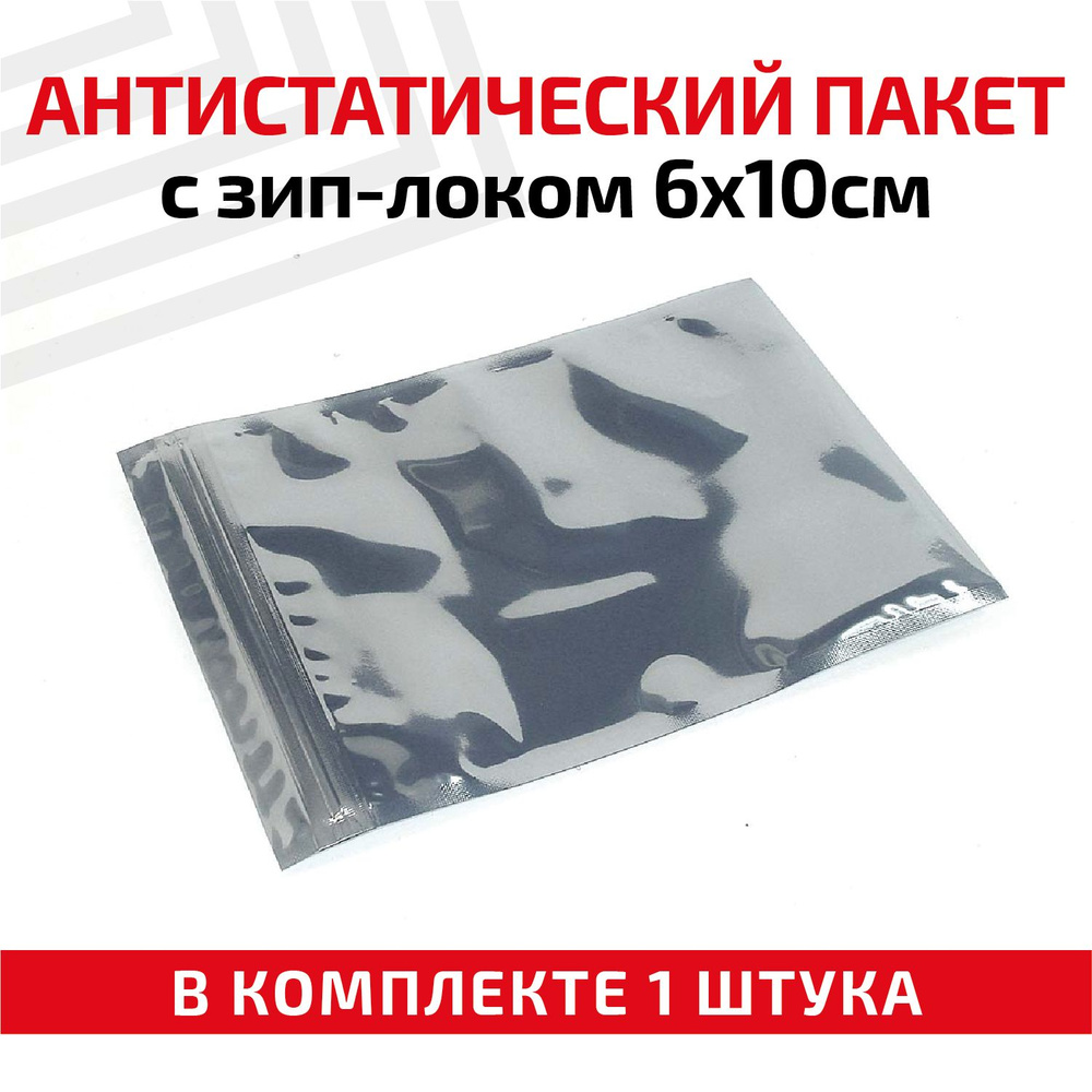 Пакет антистатический с зип-локом 6Х10см #1