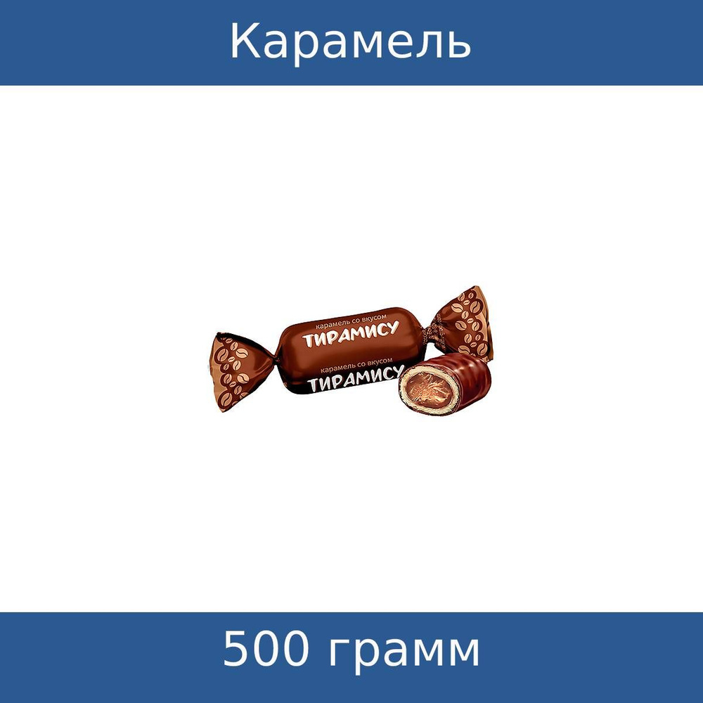 Карамель со вкусом тирамису 500 грамм #1