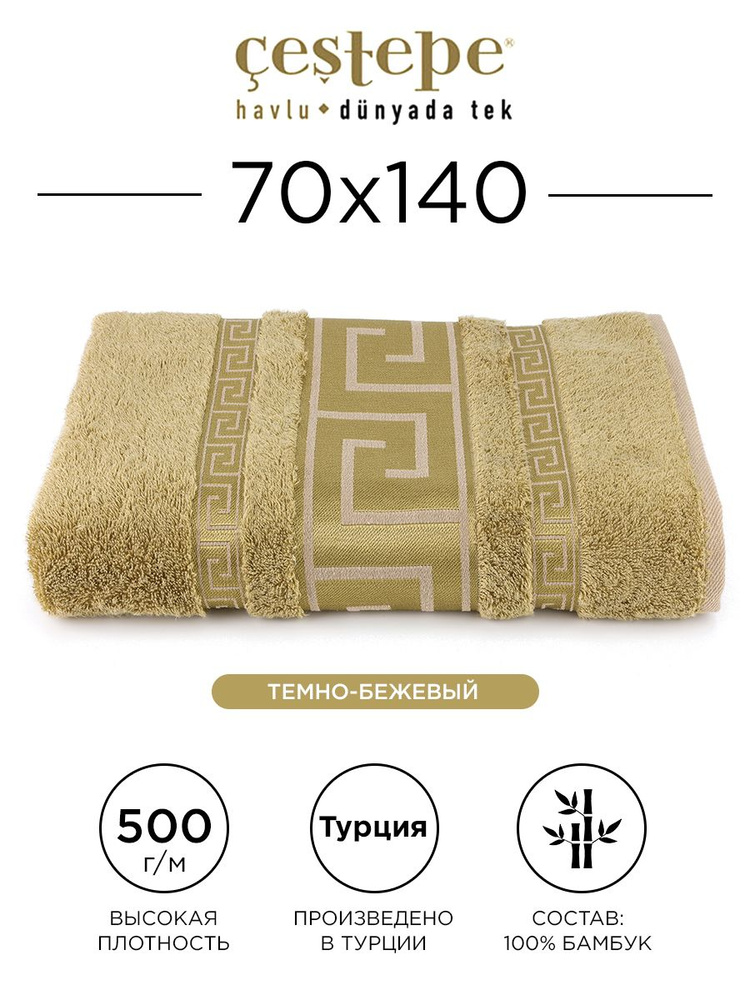 Полотенце банное Cestepe Grek 70х140 см (темно-бежевое) 100% бамбук, для ванной, головы, рук и лица, #1