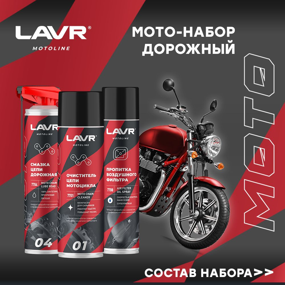 Набор для мотоцикла дорожный LAVR MOTO / Mt04 #1
