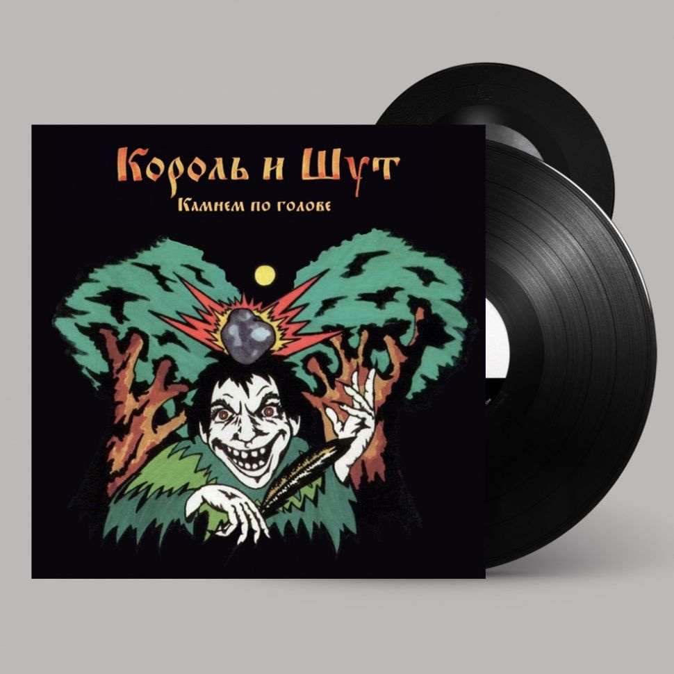 Король И Шут - Камнем По Голове - купить с доставкой по выгодным ценам ...