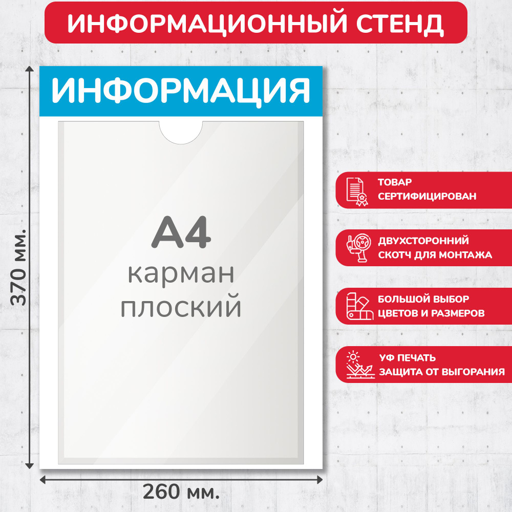 Стенд информационный светло-голубой, 260х370 мм., 1 карман А4 (доска информационная, уголок покупателя) #1