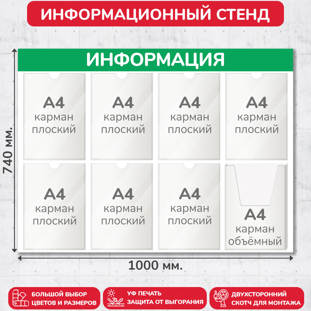 Стенд информационный светло-зелёный, 1000х740 мм., 7 плоских карманов А4, 1 объёмный карман А4 (доска #1